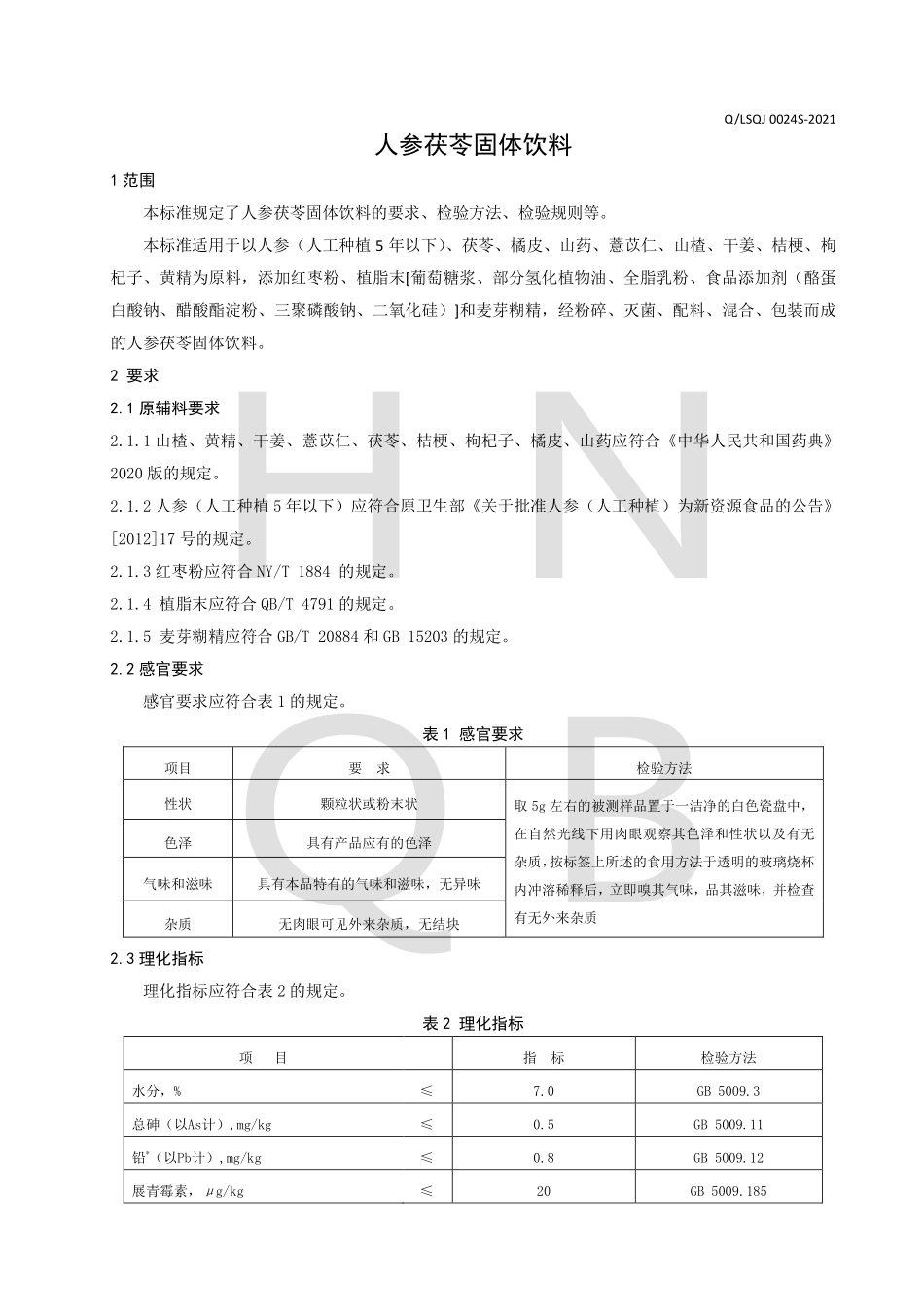 QLSQJ 0024 S-2021 人参茯苓固体饮料.pdf_第3页