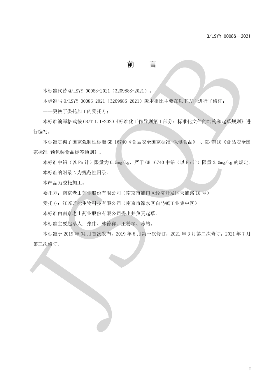 QLSYY 0008 S-2021 老山牌蜂胶咀嚼片.pdf_第2页