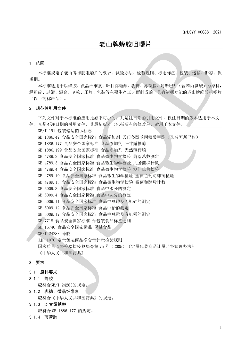 QLSYY 0008 S-2021 老山牌蜂胶咀嚼片.pdf_第3页