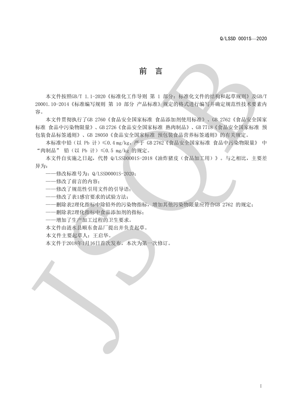 QLSSD 0001 S-2020 油炸猪皮（食品加工用）.pdf_第2页