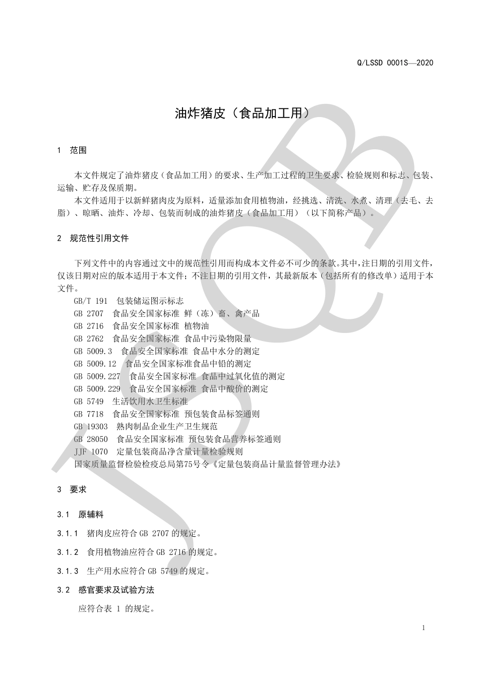 QLSSD 0001 S-2020 油炸猪皮（食品加工用）.pdf_第3页