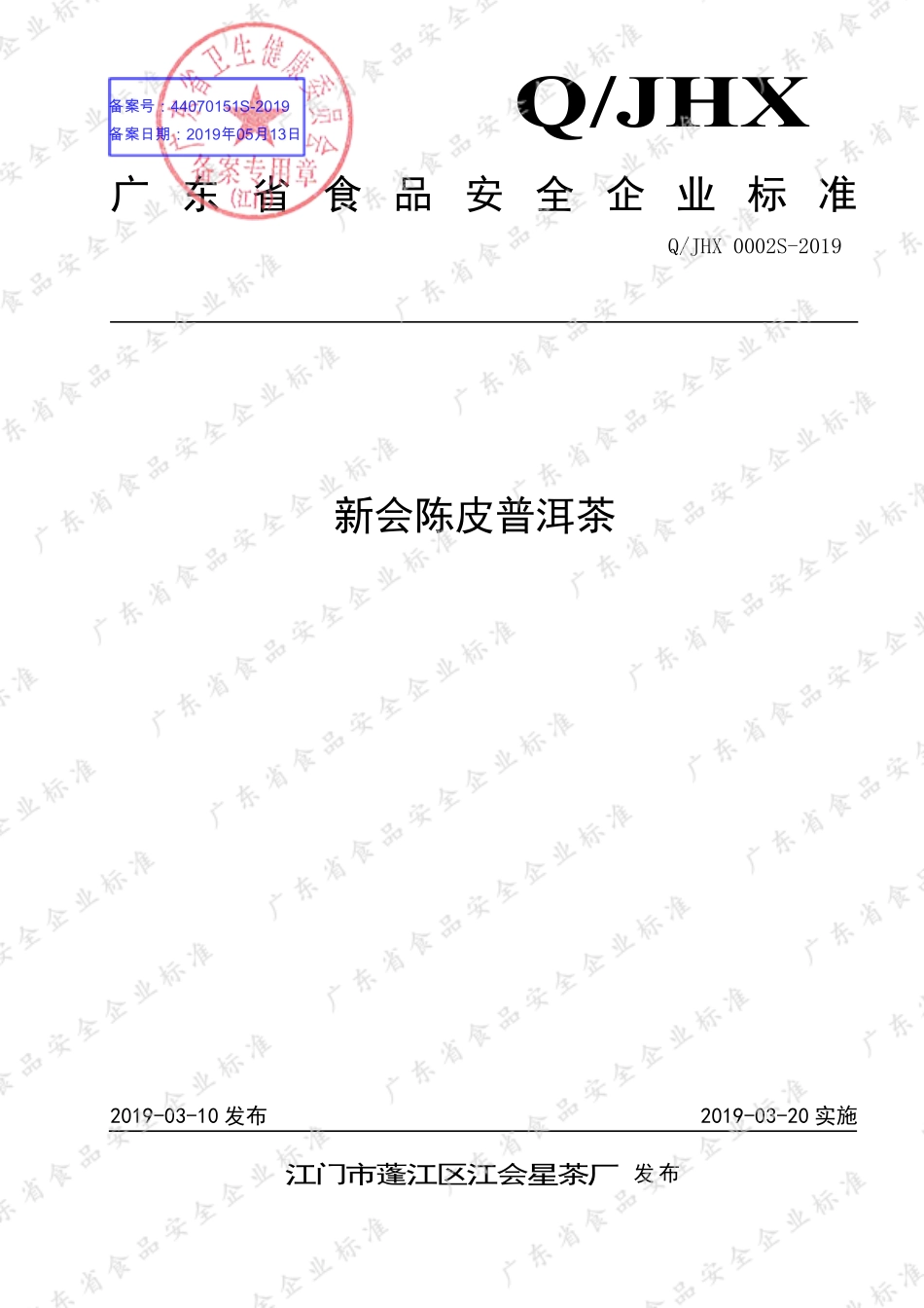 QJHX 0002 S-2019 新会陈皮普洱茶.pdf_第1页