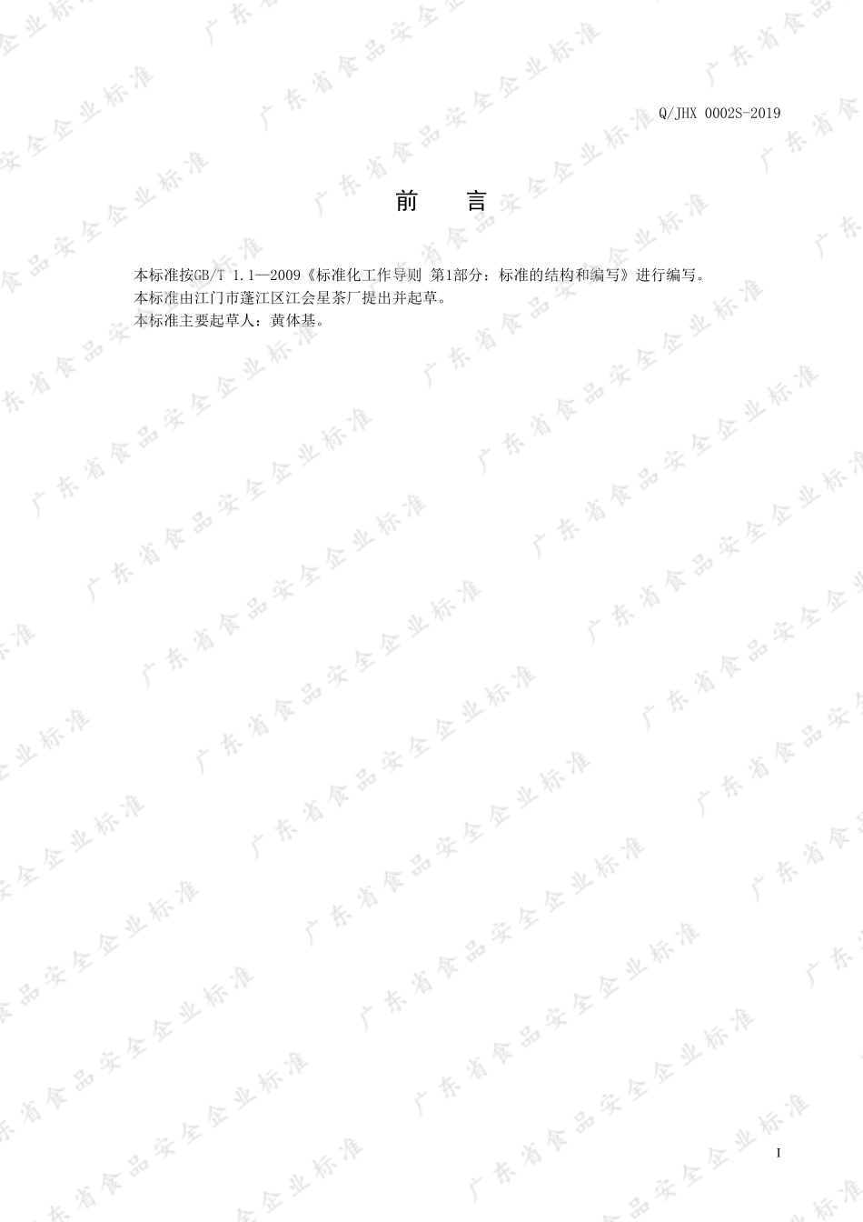QJHX 0002 S-2019 新会陈皮普洱茶.pdf_第2页