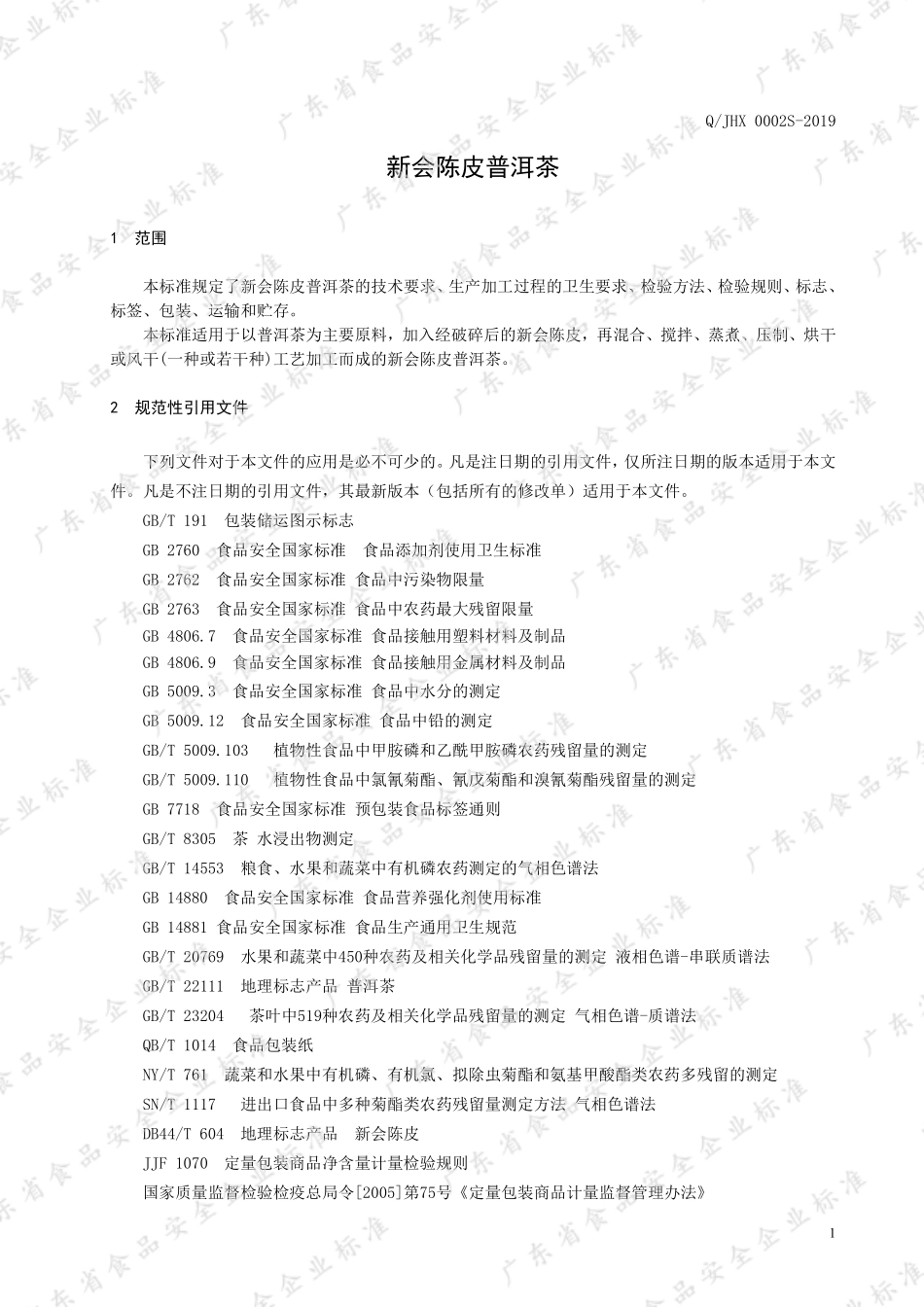 QJHX 0002 S-2019 新会陈皮普洱茶.pdf_第3页