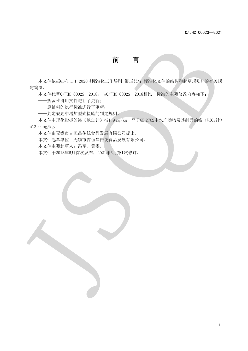 QJHC 0002 S-2021 真空包装鱼类制品.pdf_第2页