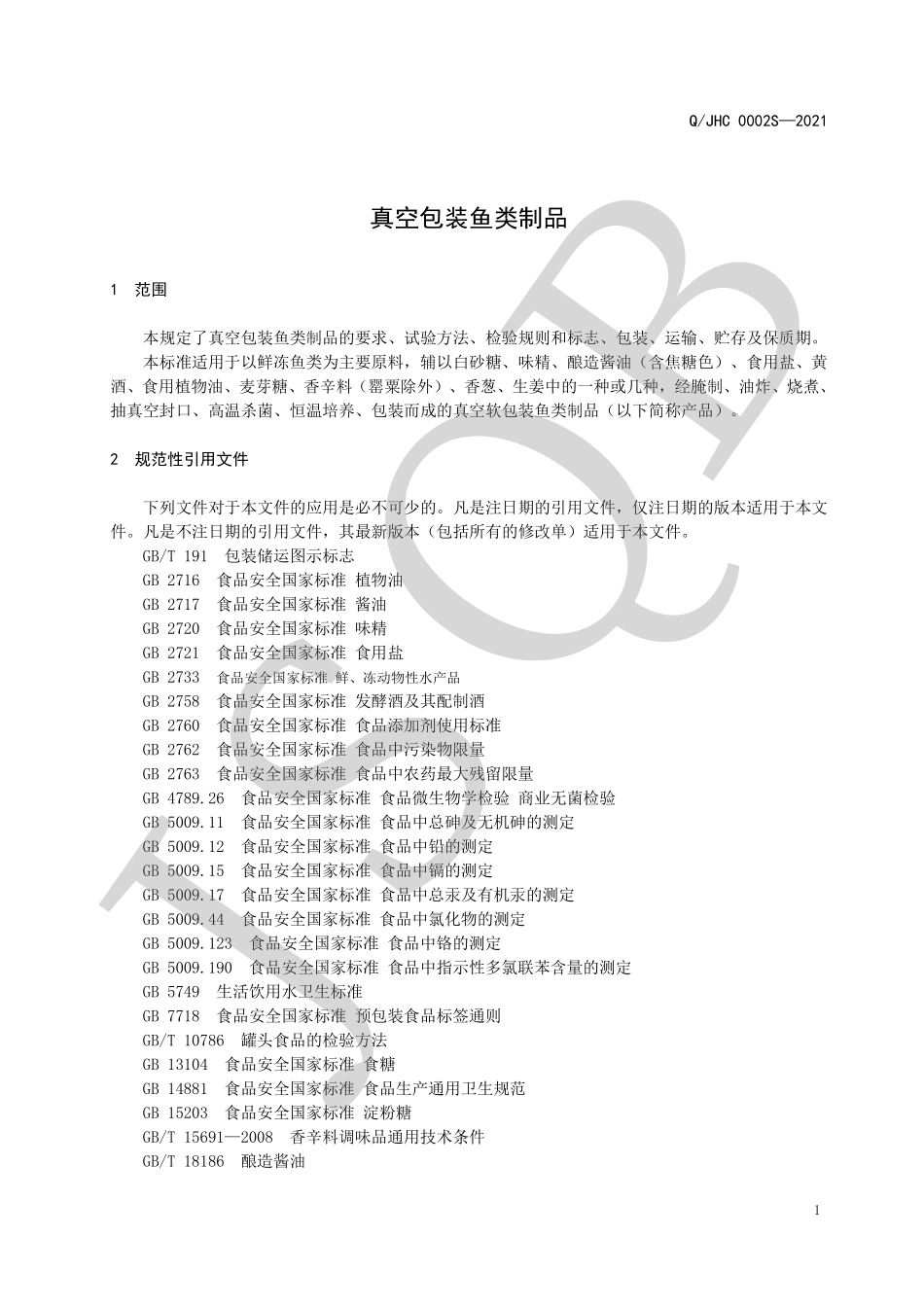 QJHC 0002 S-2021 真空包装鱼类制品.pdf_第3页