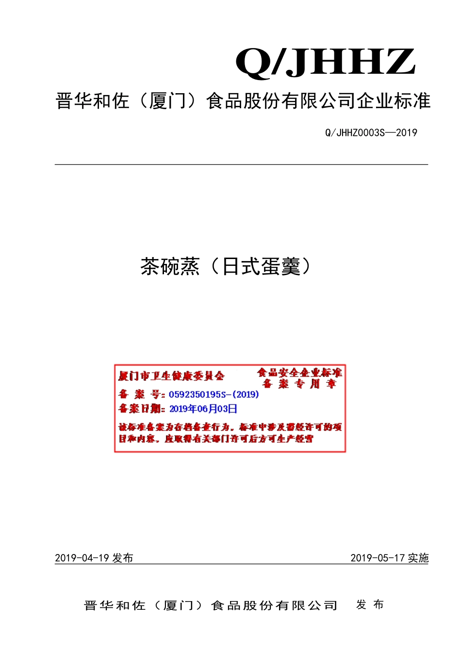 QJHHZ 0003 S-2019 茶碗蒸（日式蛋羹）.pdf_第1页
