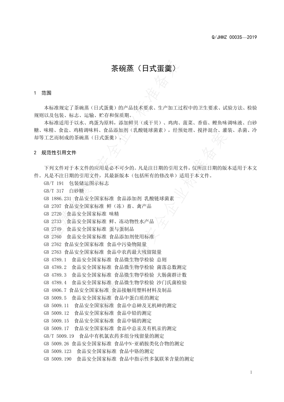 QJHHZ 0003 S-2019 茶碗蒸（日式蛋羹）.pdf_第3页