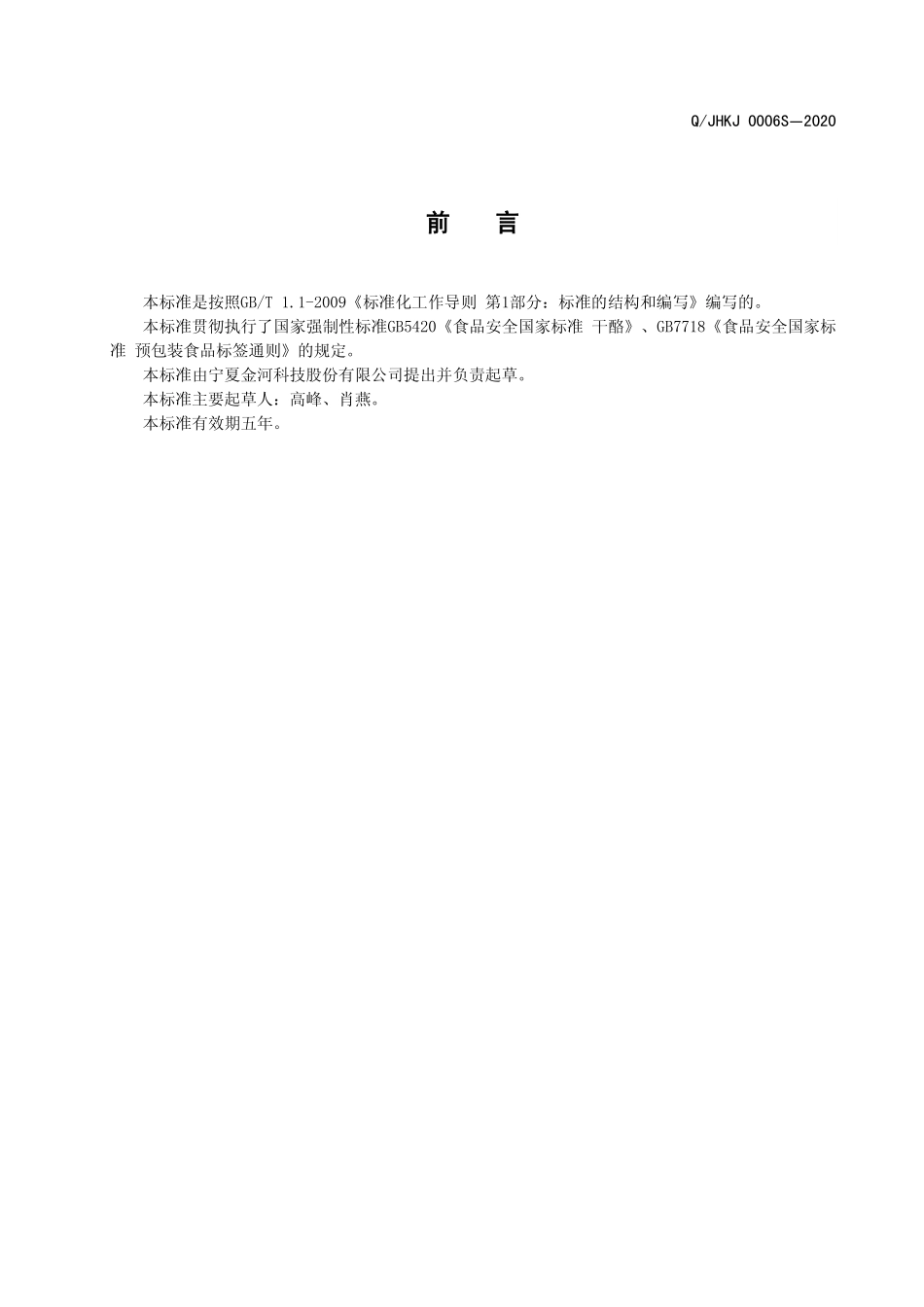 QJHKJ 0006 S-2020 调制干酪（调制鲜奶酪）.pdf_第2页