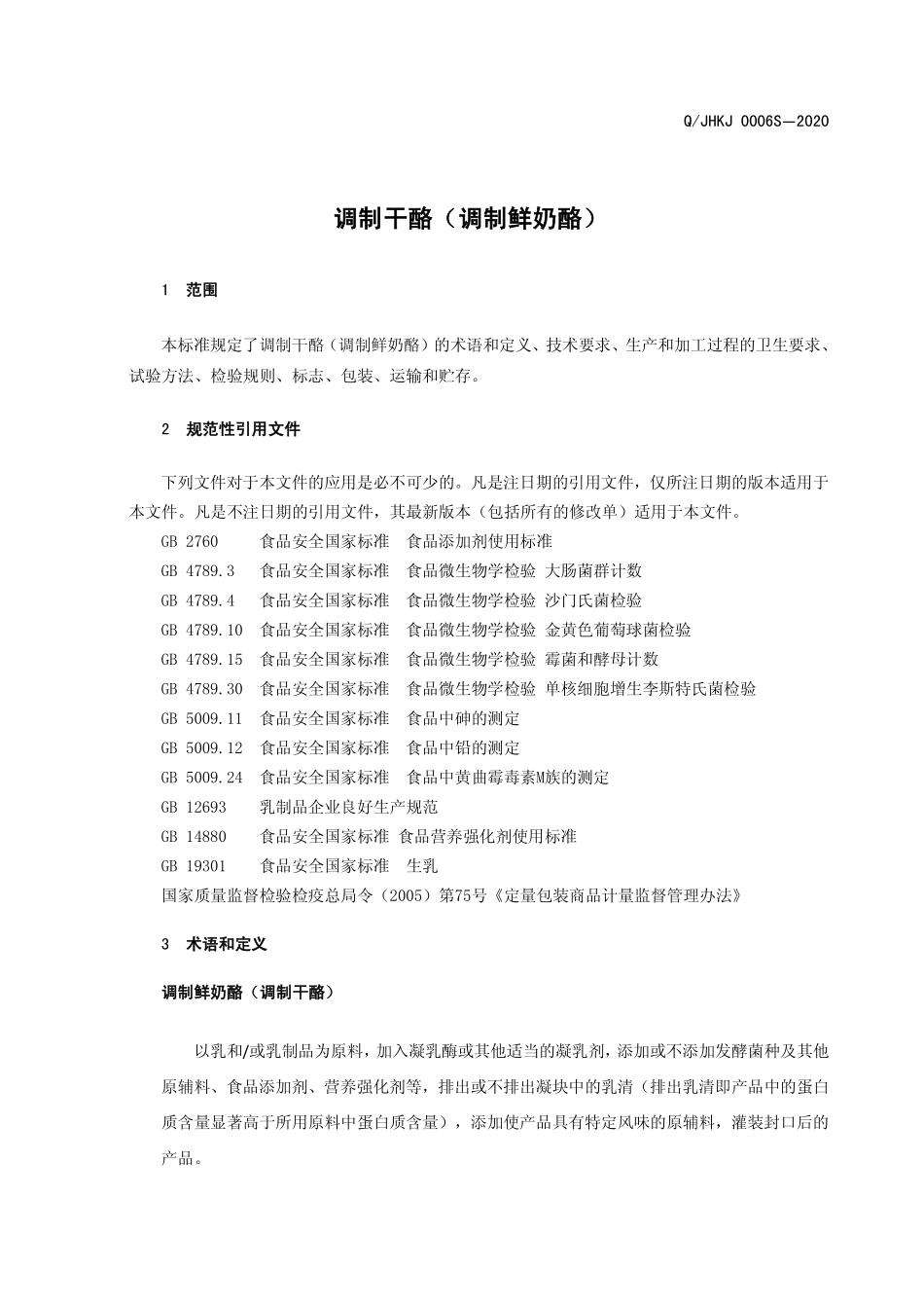 QJHKJ 0006 S-2020 调制干酪（调制鲜奶酪）.pdf_第3页