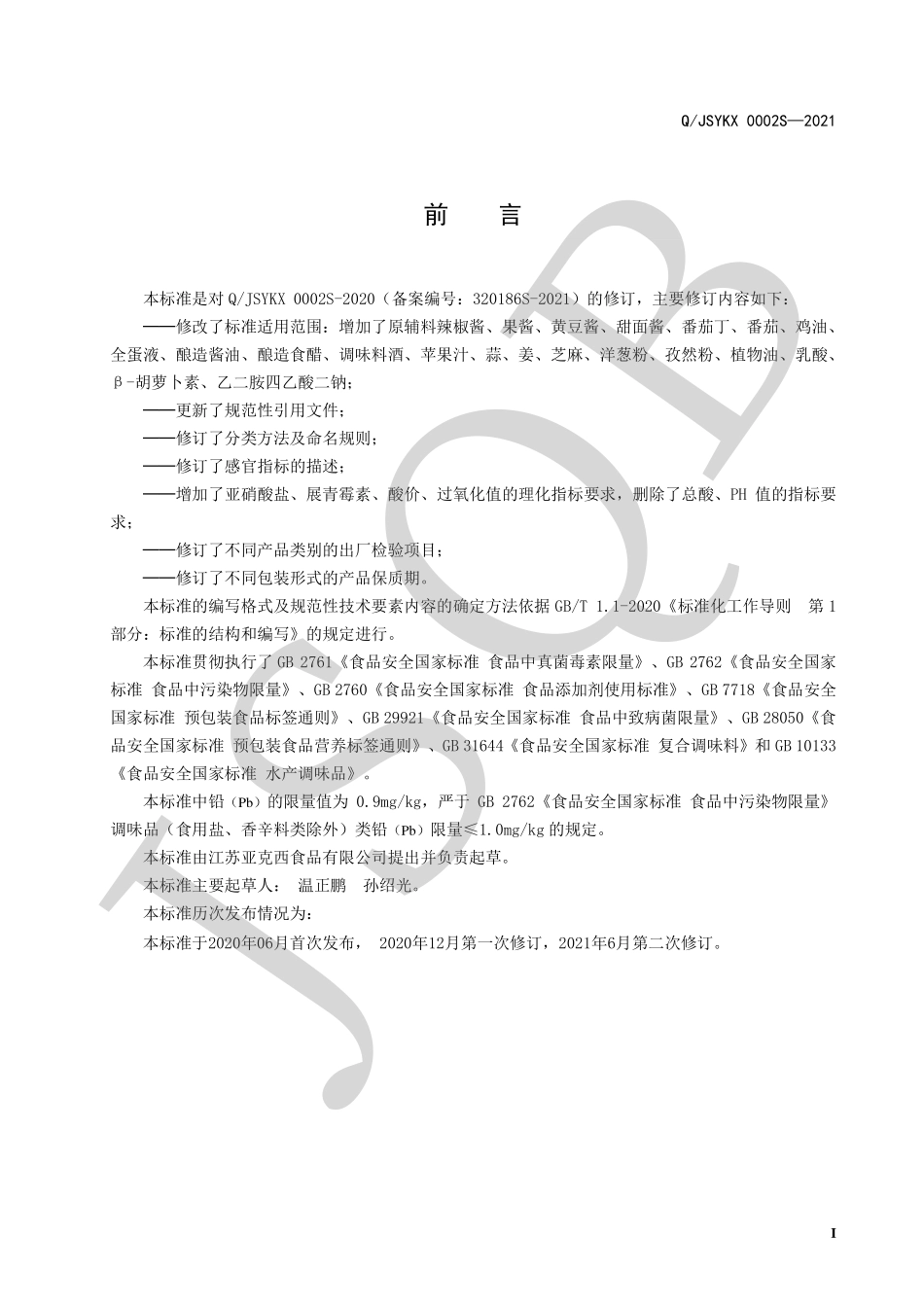 QJSYKX 0002 S-2021 半固体复合调味料系列.pdf_第2页