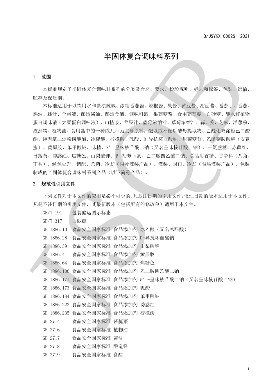 QJSYKX 0002 S-2021 半固体复合调味料系列.pdf_第3页