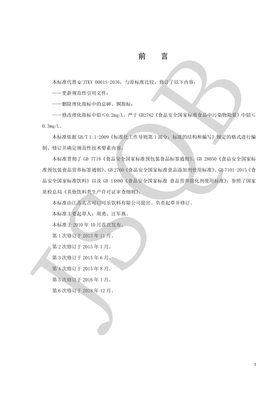 QJTKY 0001 S-2018 现调饮料专用糖浆.pdf_第2页