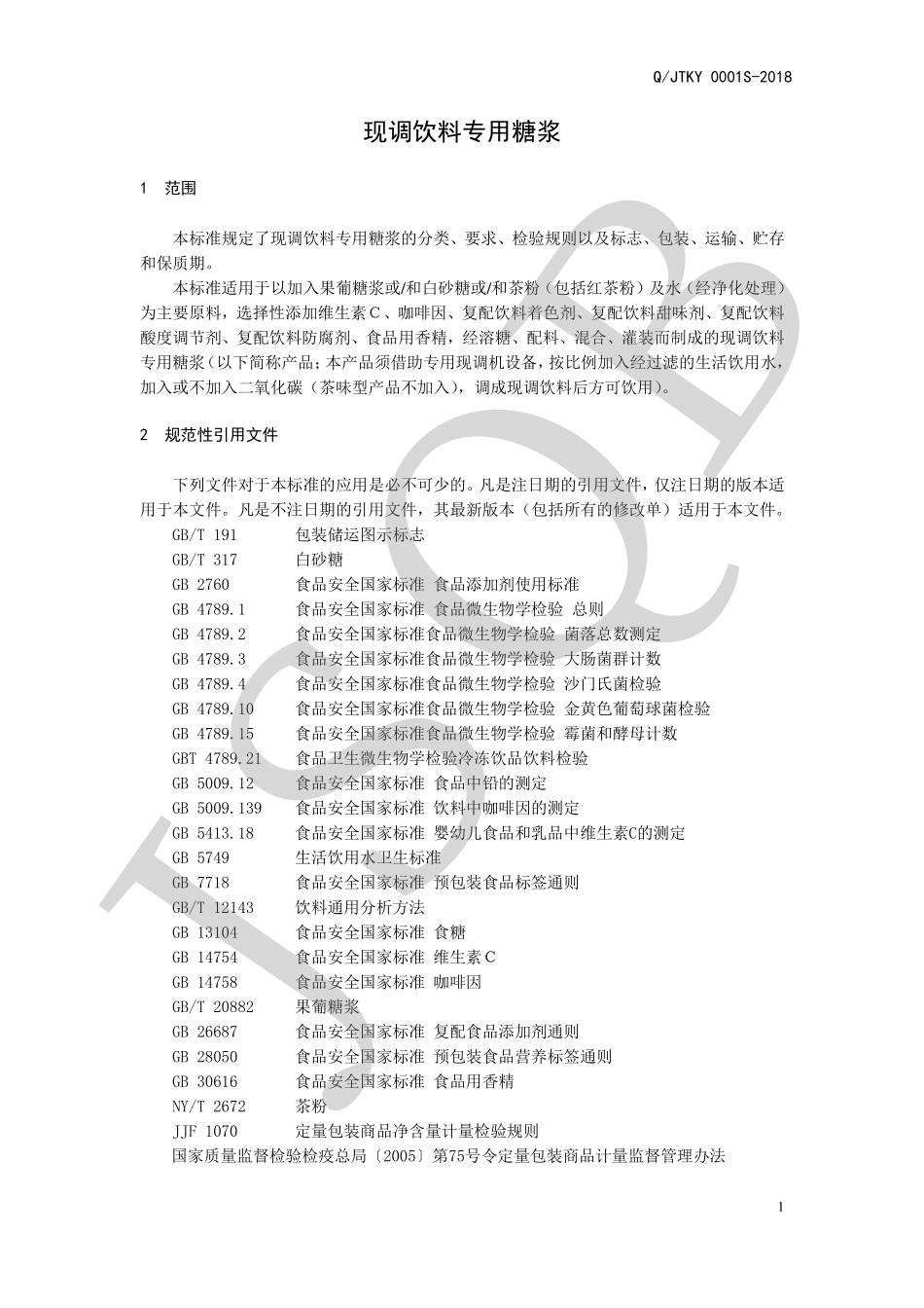 QJTKY 0001 S-2018 现调饮料专用糖浆.pdf_第3页
