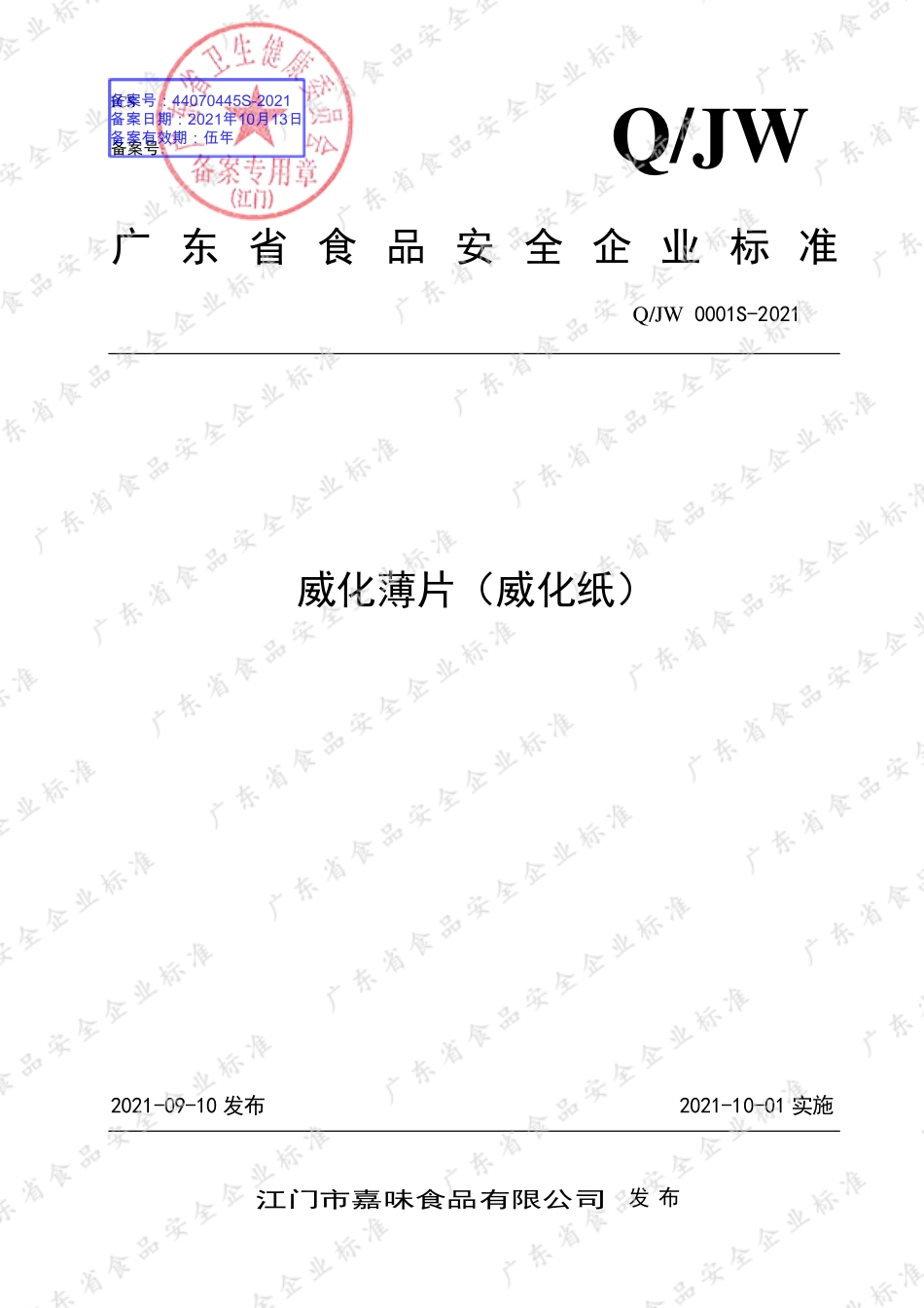 QJW 0001 S-2021 威化薄片（威化纸）.pdf_第1页
