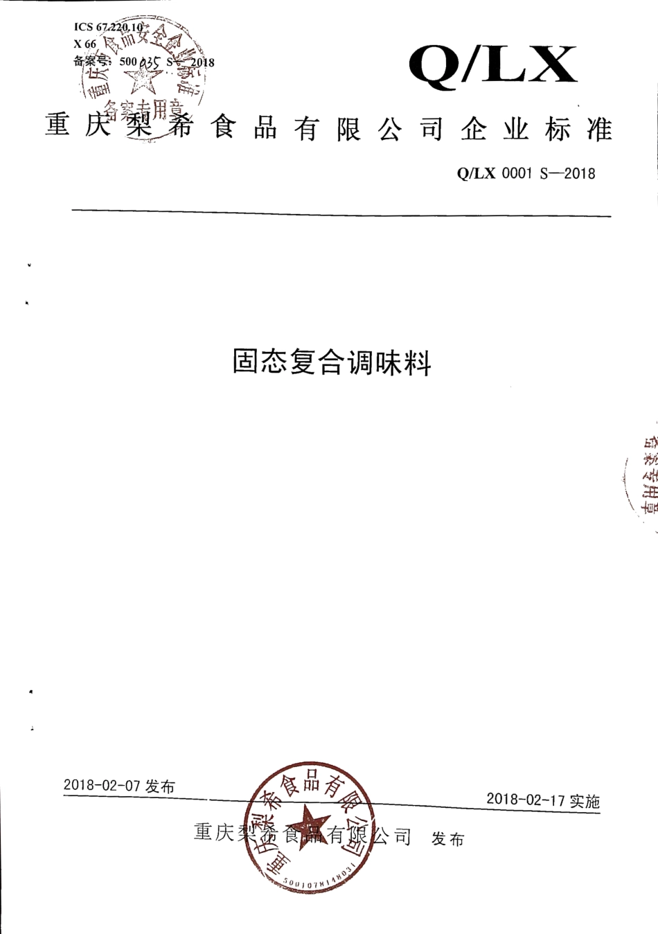 QLX 0001 S-2018 固态复合调味料.pdf_第1页