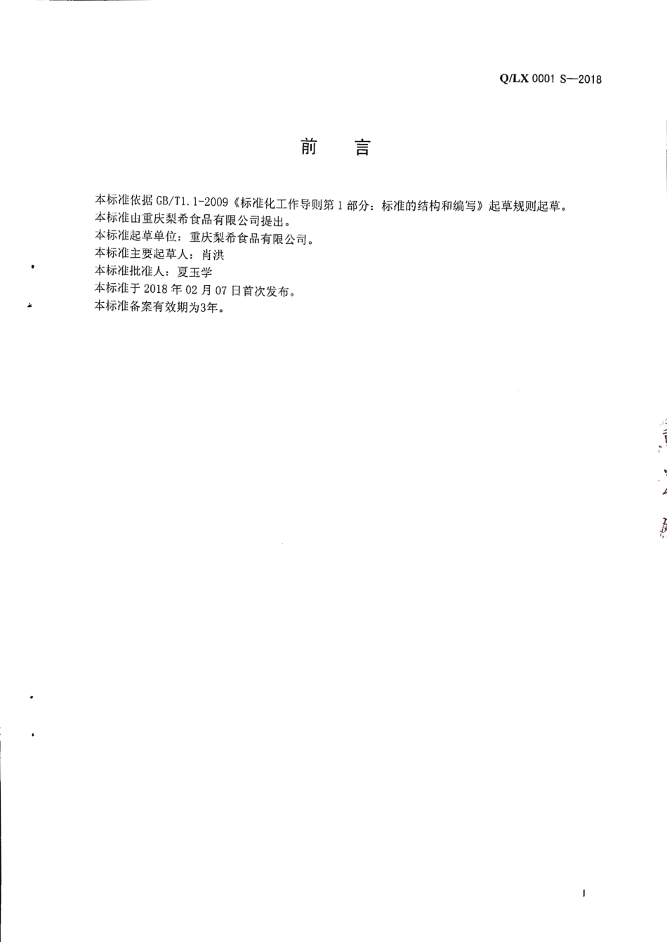 QLX 0001 S-2018 固态复合调味料.pdf_第2页