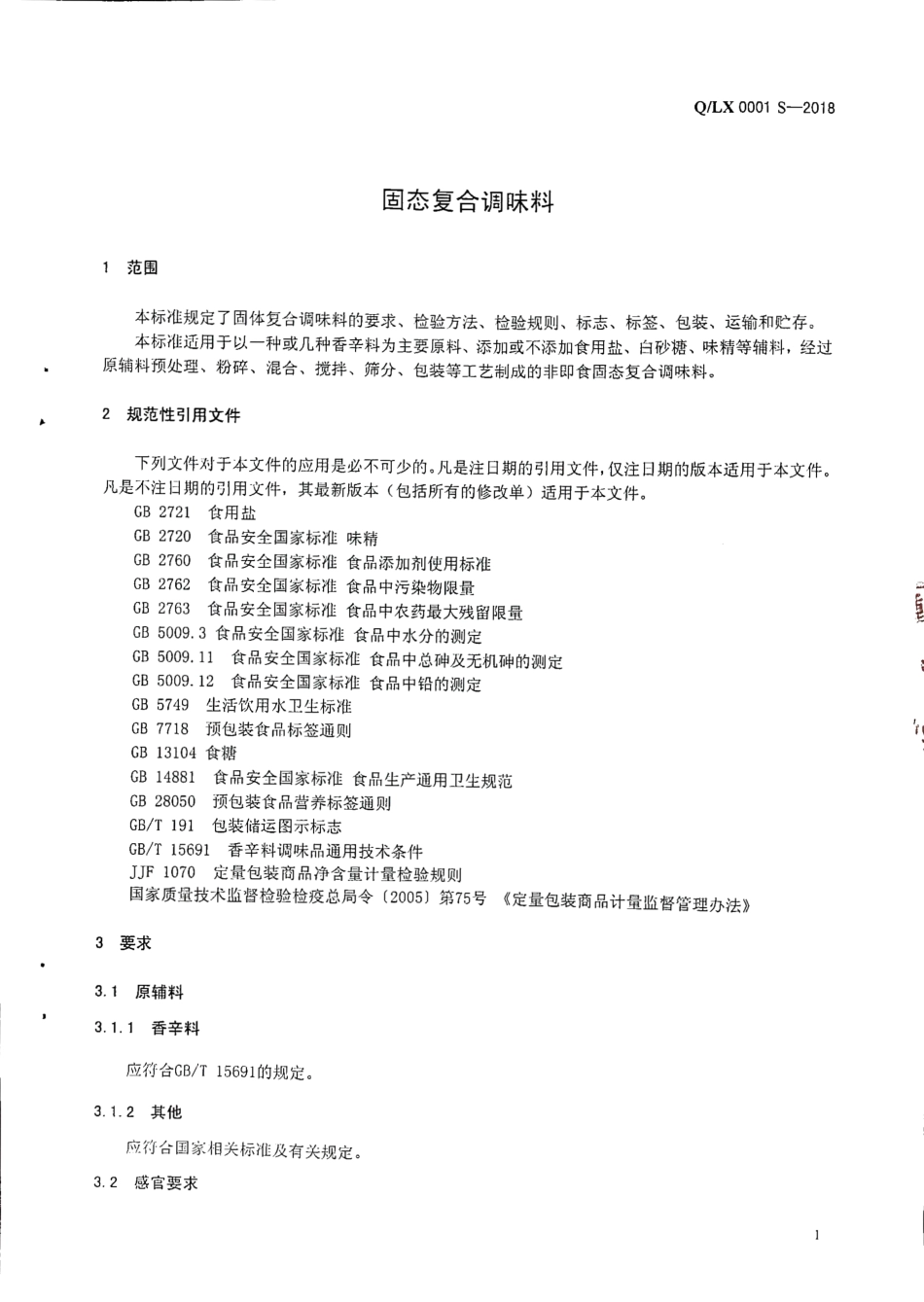 QLX 0001 S-2018 固态复合调味料.pdf_第3页
