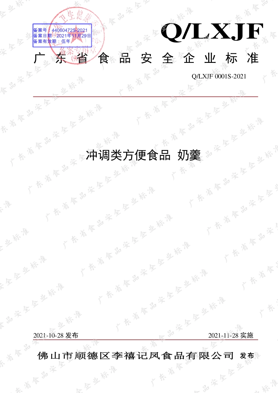 QLXJF 0001 S-2021 冲调类方便食品 奶羹.pdf_第1页