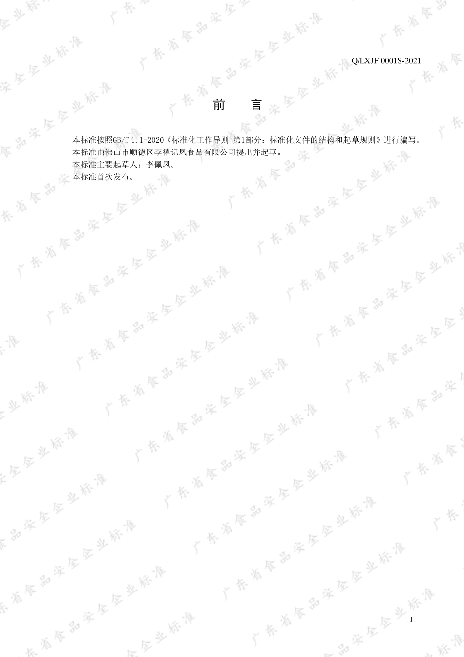 QLXJF 0001 S-2021 冲调类方便食品 奶羹.pdf_第2页
