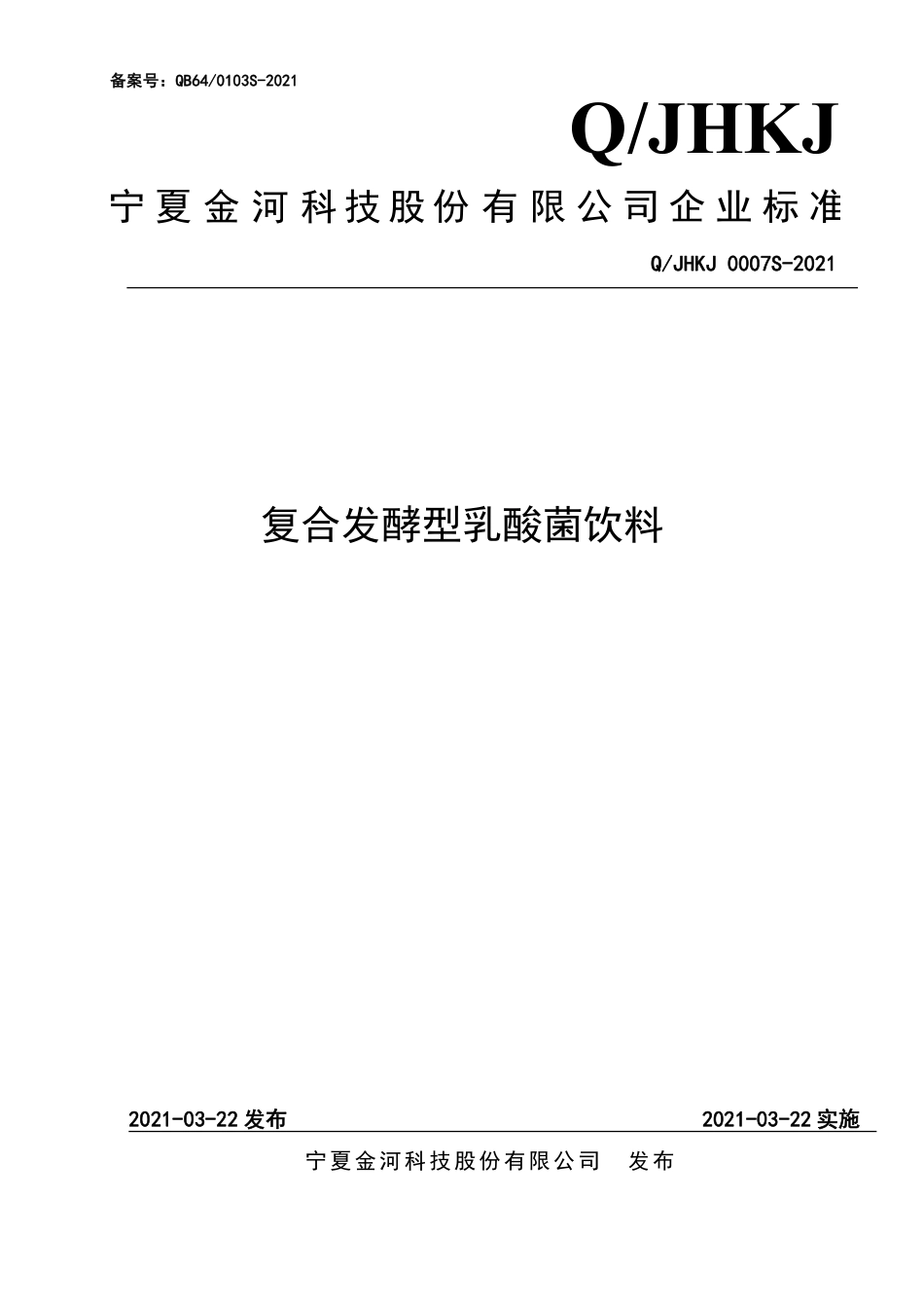 QJHKJ 0007 S-2021 复合发酵型乳酸菌饮料.pdf_第1页