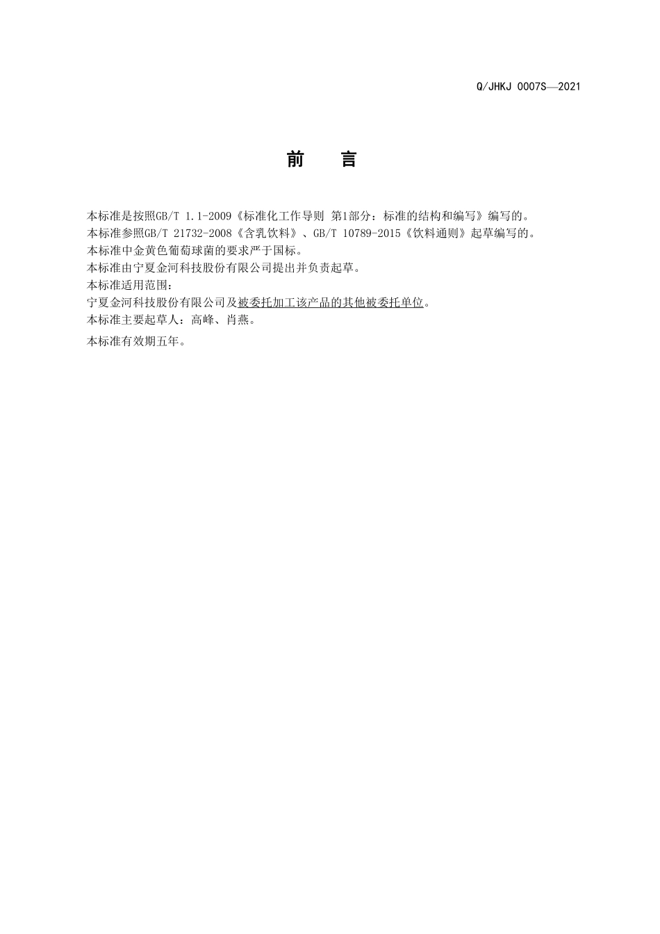 QJHKJ 0007 S-2021 复合发酵型乳酸菌饮料.pdf_第2页