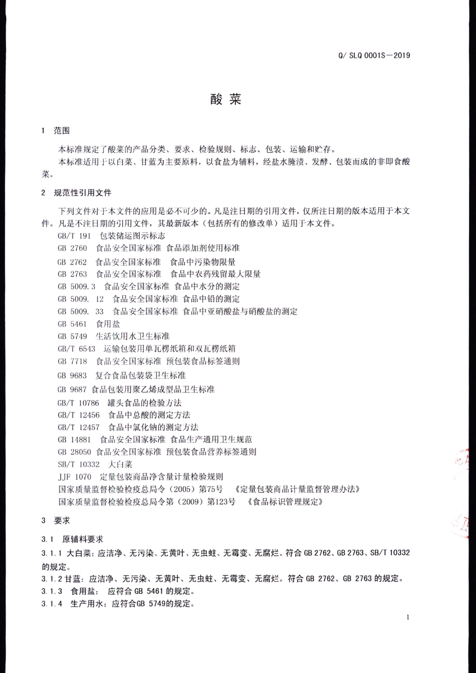 QSLQ 0001 S-2019 酸菜.pdf_第3页