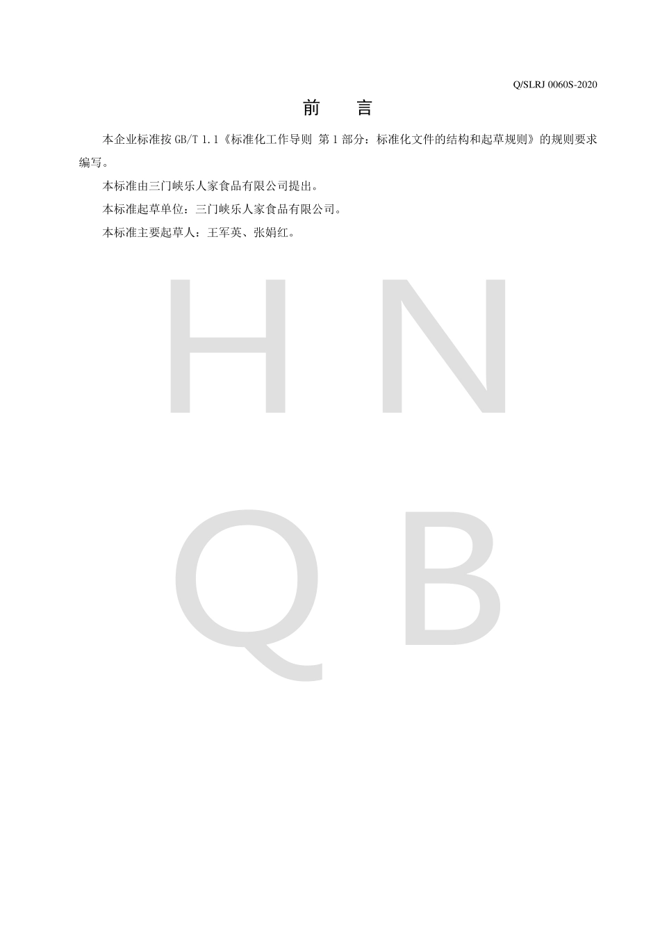 QSLRJ 0060 S-2020 木瓜牡丹花植物饮料.pdf_第2页