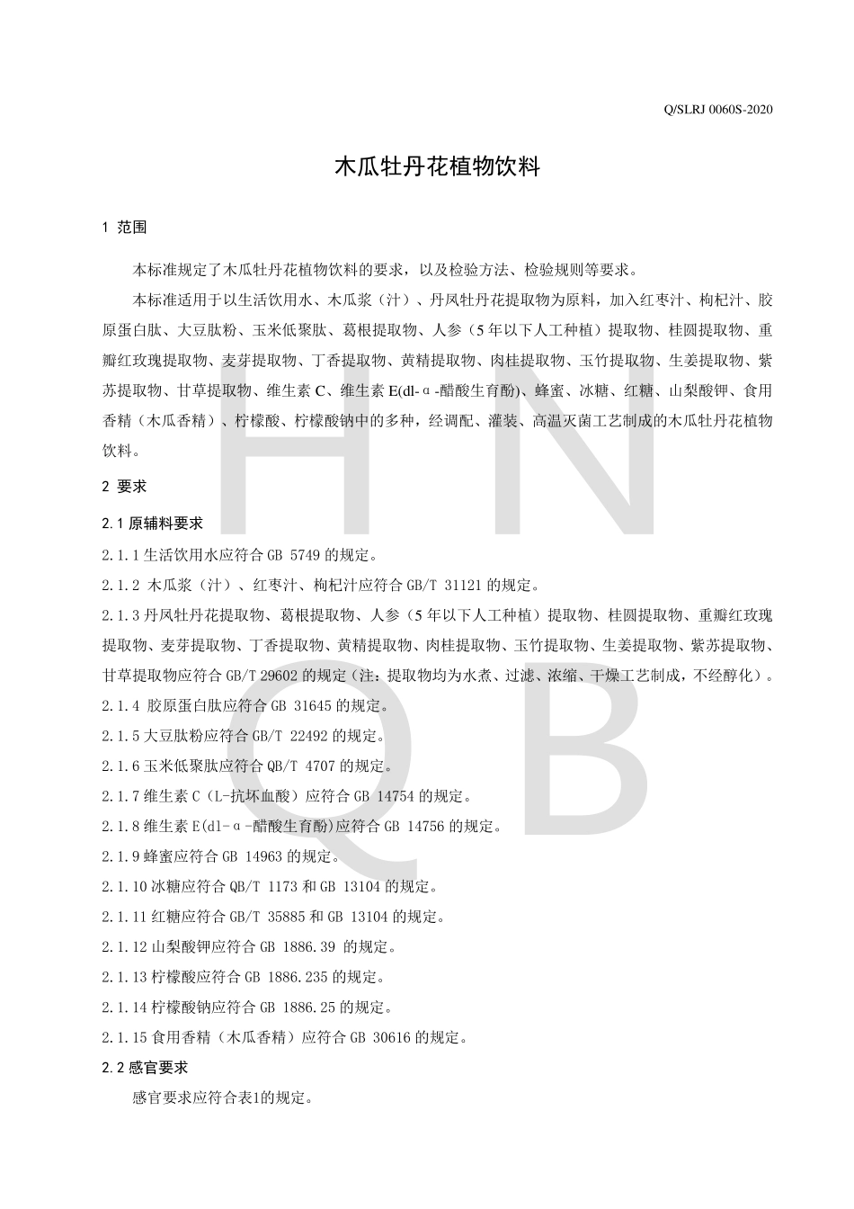 QSLRJ 0060 S-2020 木瓜牡丹花植物饮料.pdf_第3页