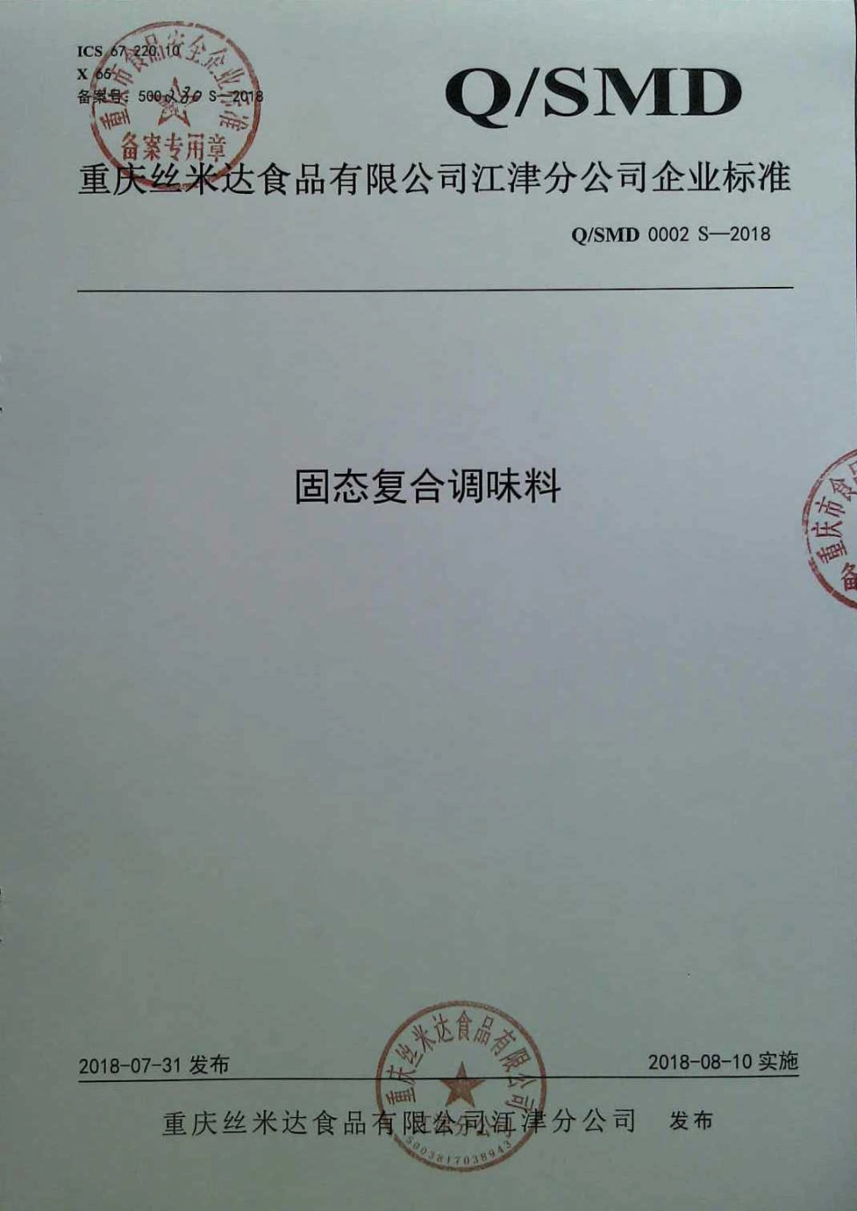 QSMD 0002 S-2018 固态复合调味料.pdf_第1页