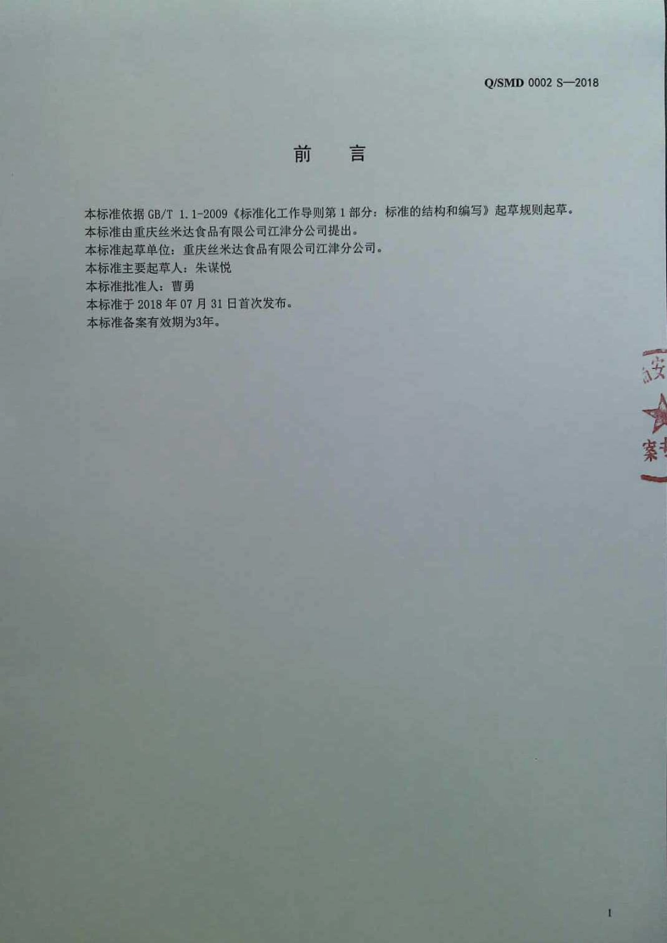 QSMD 0002 S-2018 固态复合调味料.pdf_第2页
