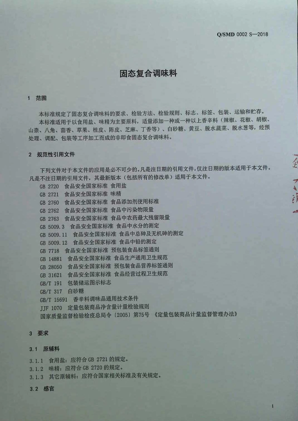 QSMD 0002 S-2018 固态复合调味料.pdf_第3页