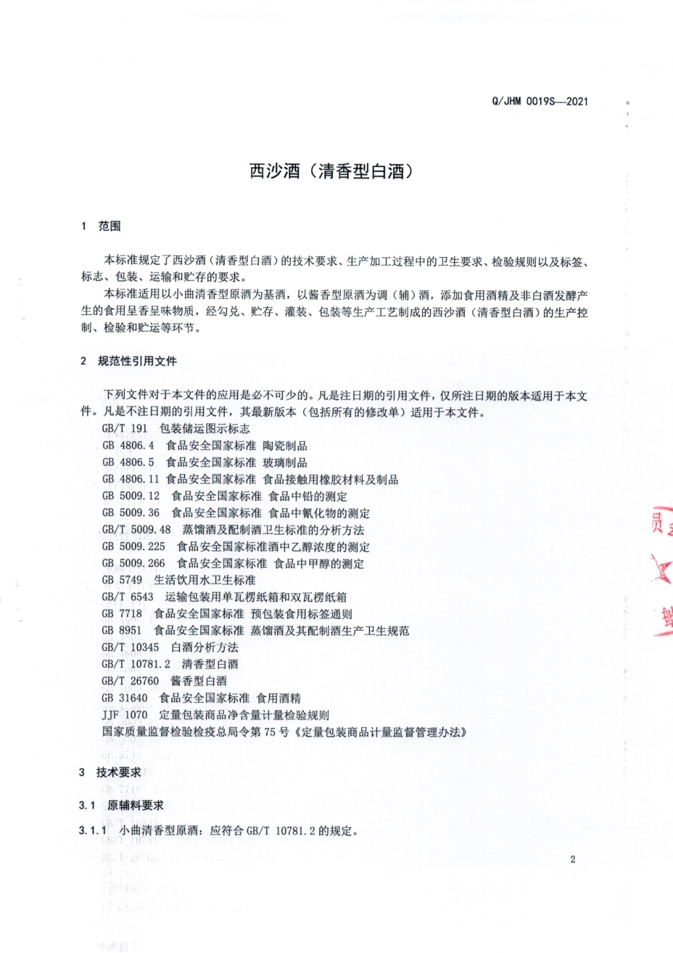 QJHM 0019 S-2021 西沙酒(清香型白酒).pdf_第3页
