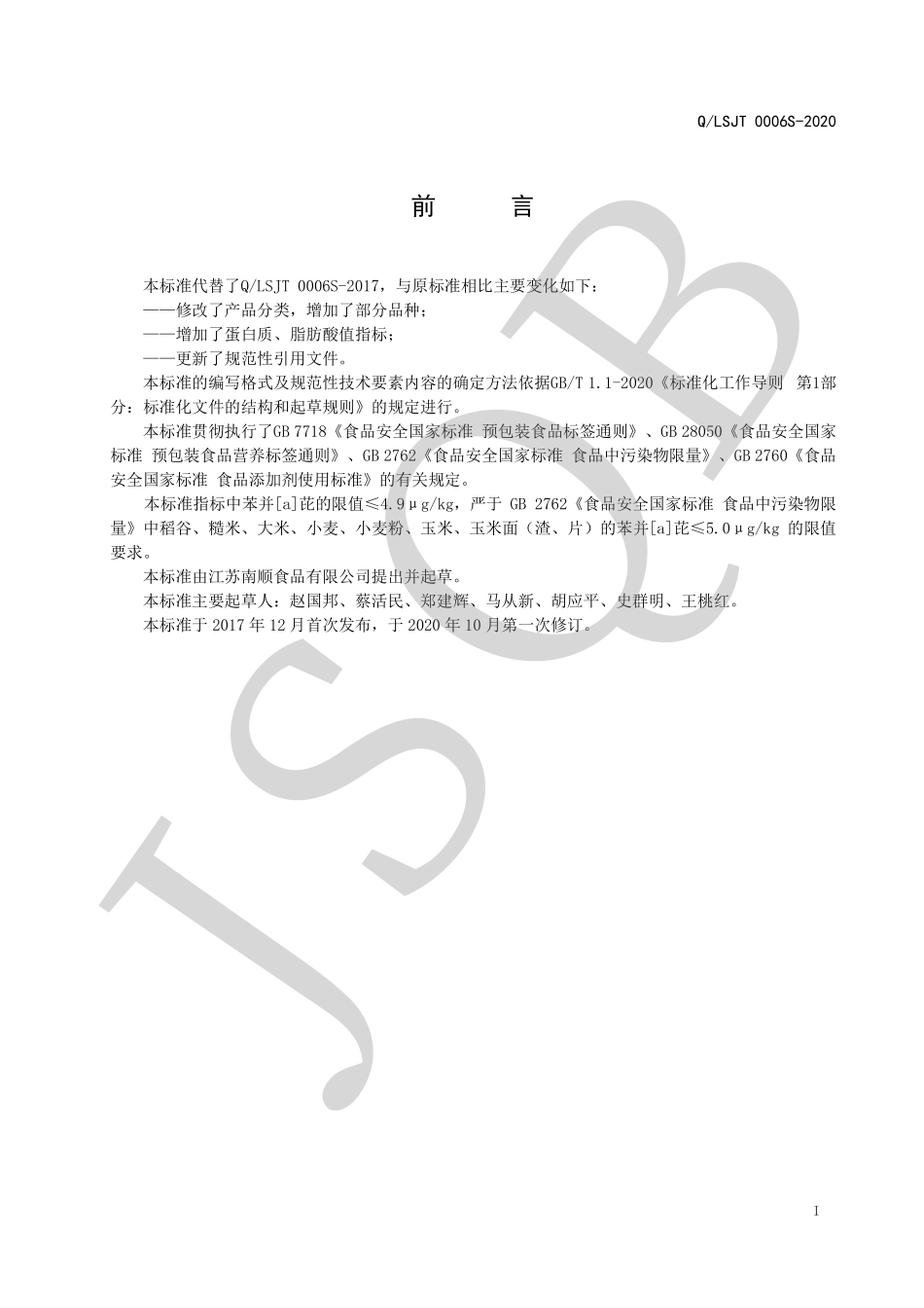 QLSJT 0006 S-2020 高筋专用小麦粉.pdf_第2页