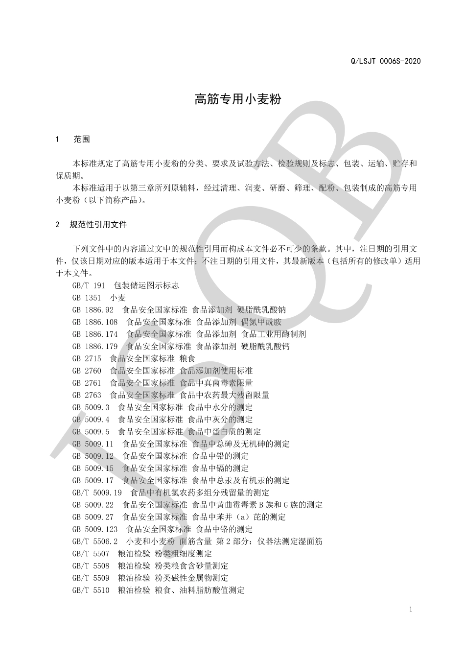 QLSJT 0006 S-2020 高筋专用小麦粉.pdf_第3页
