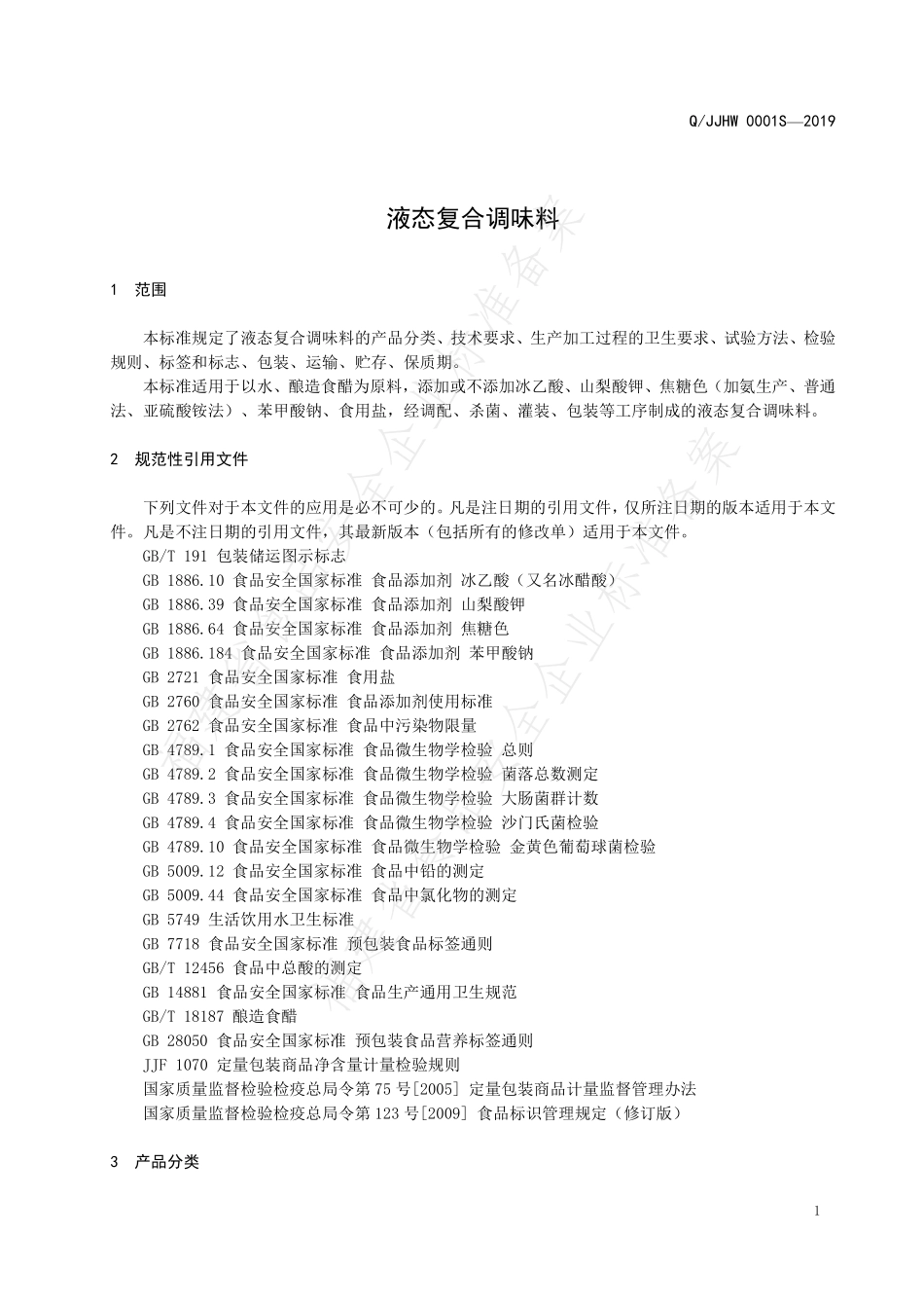 QJJHW 0001 S-2019 液态复合调味料.pdf_第3页