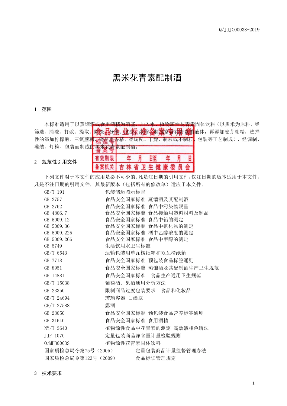 QJJJC 0003 S-2019 黑米花青素配制酒.pdf_第2页