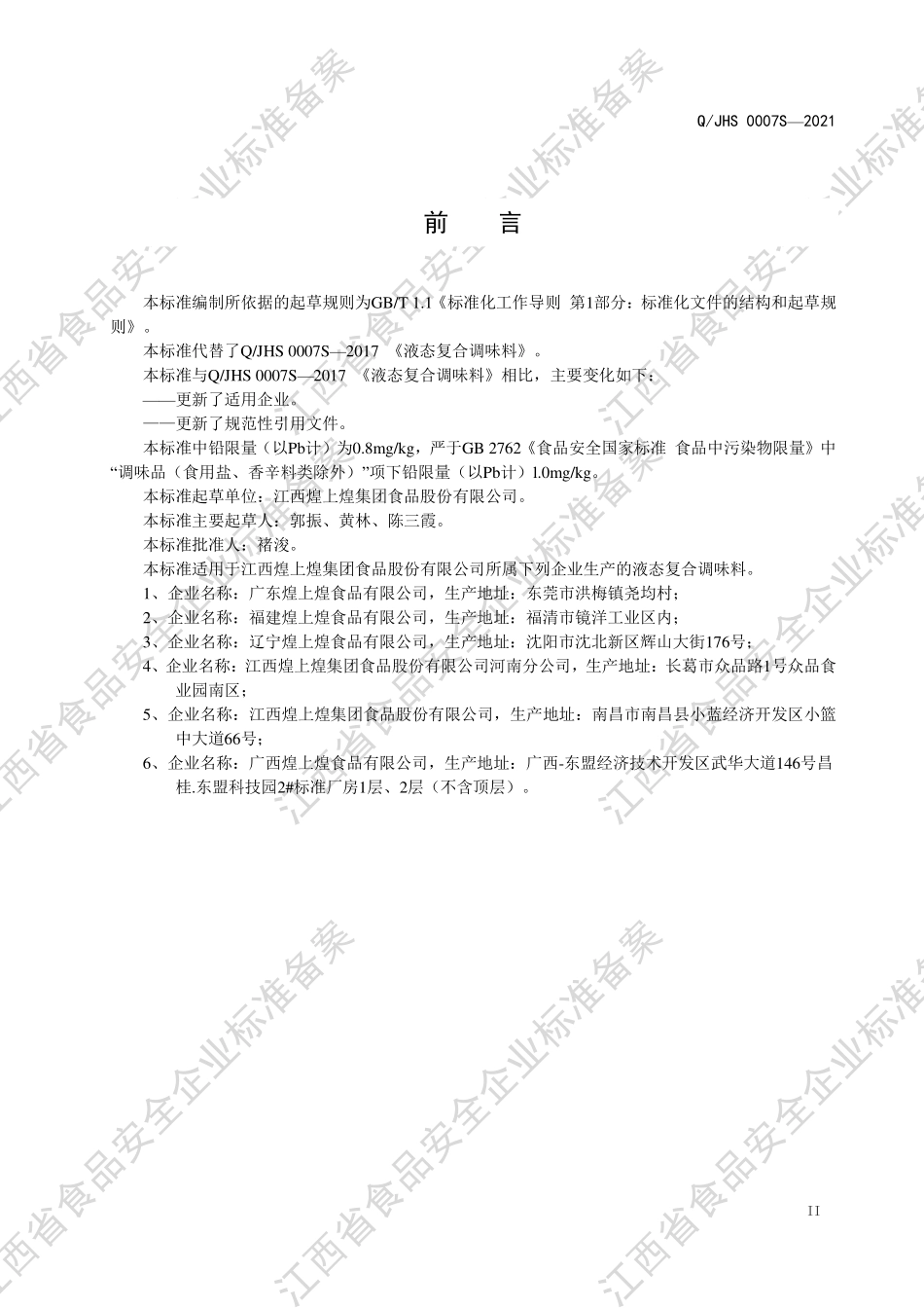 QJHS 0007 S-2021 液态复合调味料.pdf_第3页