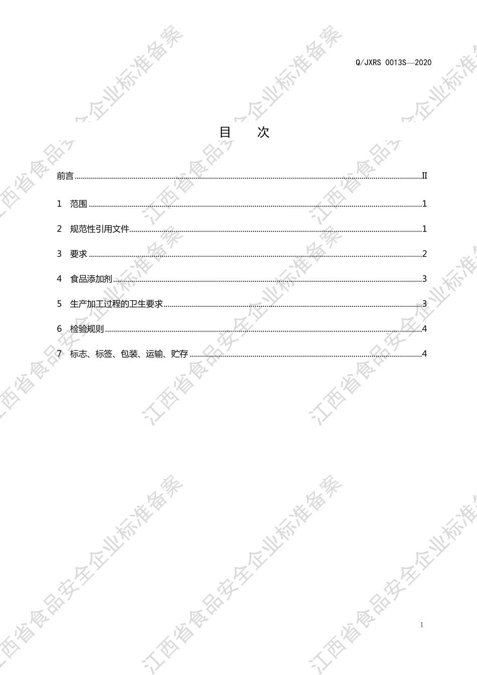 QJXRS 0013 S-2020 胶原蛋白肽固体饮料.pdf_第2页