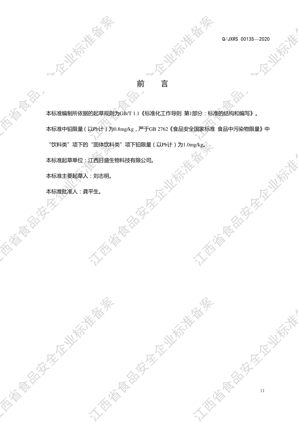 QJXRS 0013 S-2020 胶原蛋白肽固体饮料.pdf_第3页
