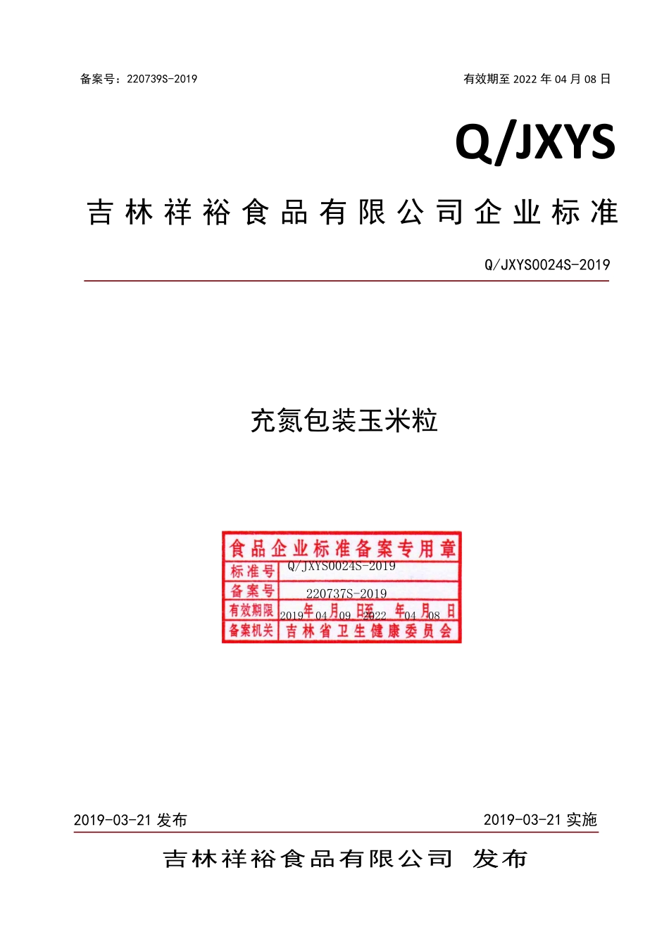 QJXYS 0024 S-2019 充氮包装玉米粒.pdf_第1页