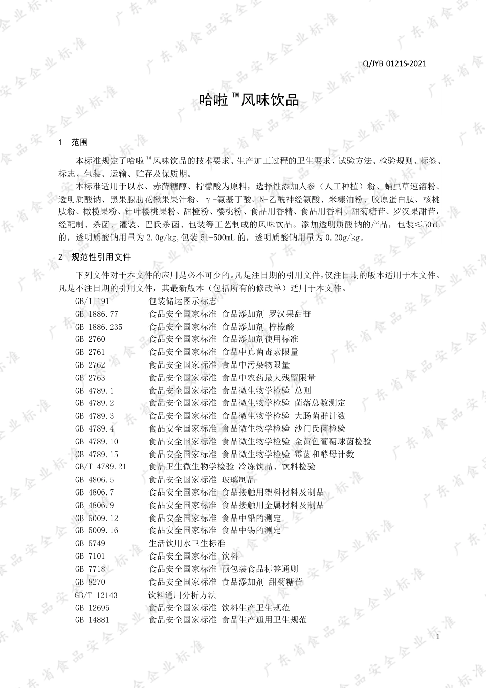 QJYB 0121 S-2021 哈啦TM风味饮品.pdf_第3页