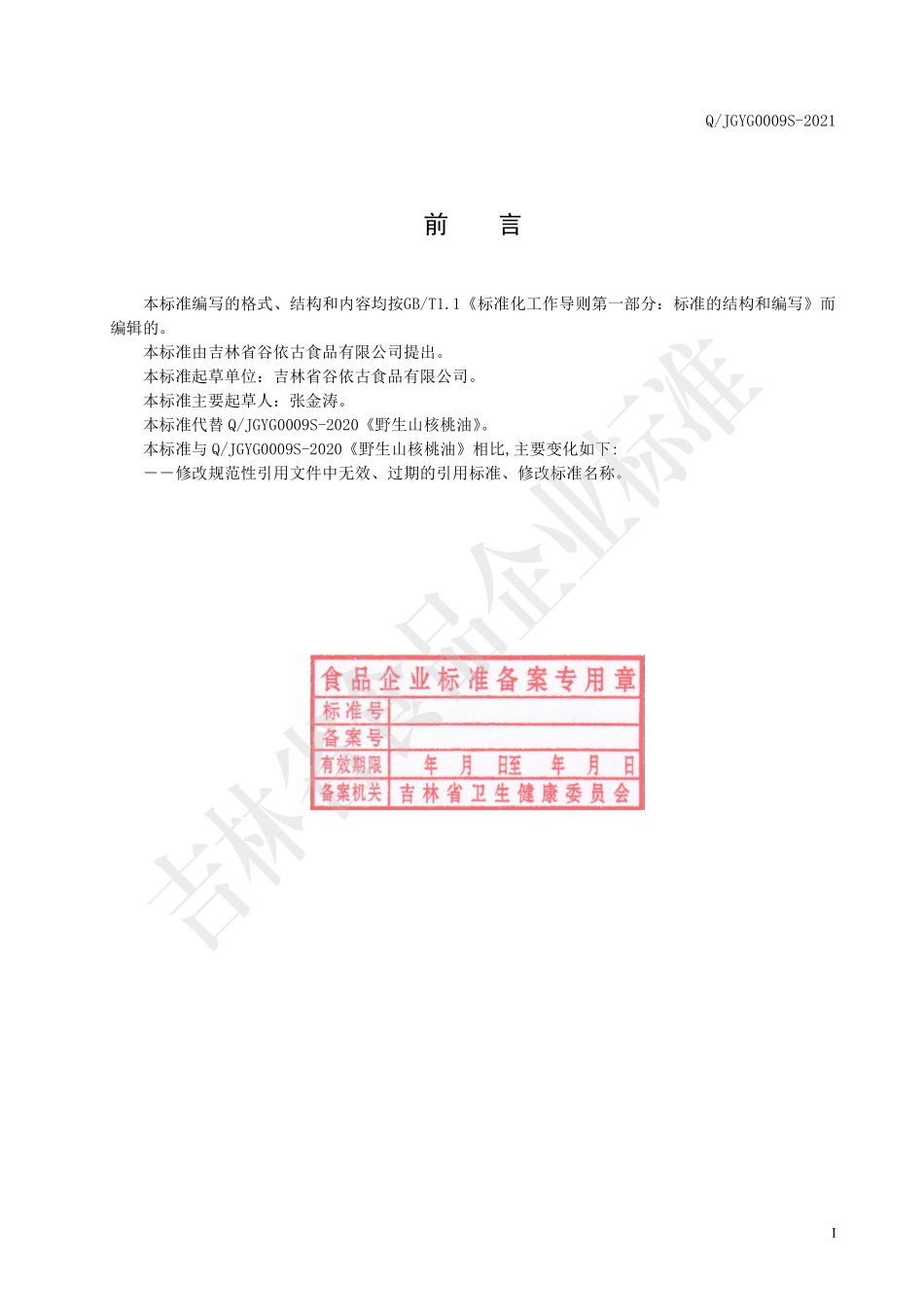 QJGYG 0009 S-2021 特级初榨野生山核桃油.pdf_第2页