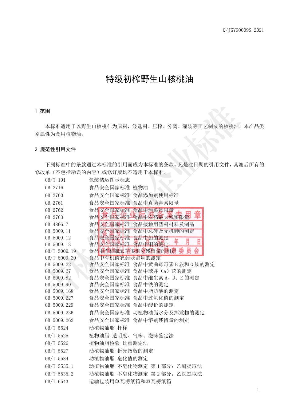 QJGYG 0009 S-2021 特级初榨野生山核桃油.pdf_第3页