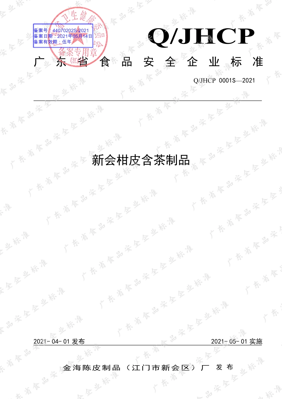QJHCP 0001 S-2021 新会柑皮含茶制品.pdf_第1页
