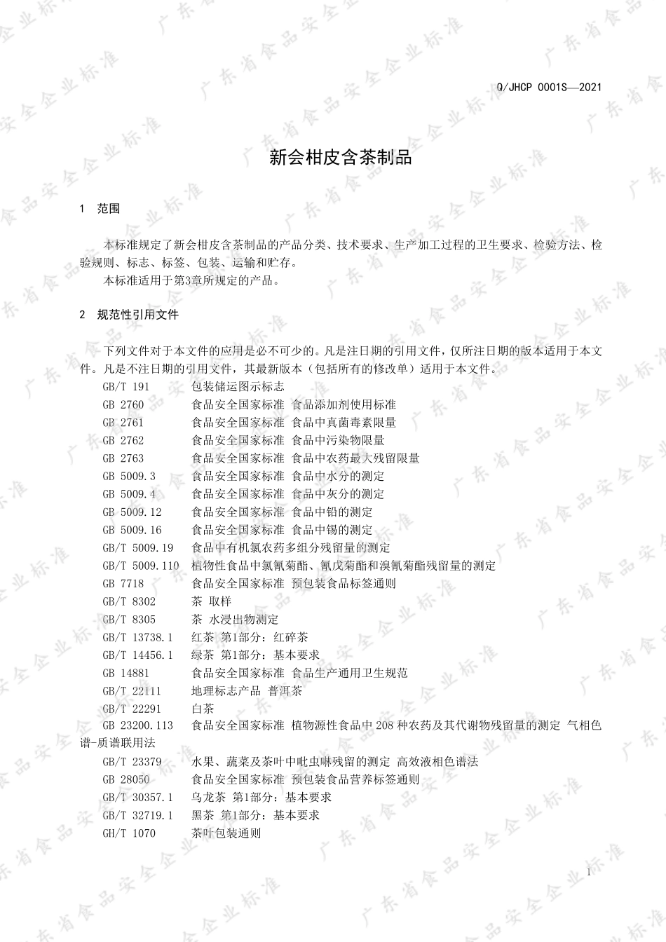 QJHCP 0001 S-2021 新会柑皮含茶制品.pdf_第3页