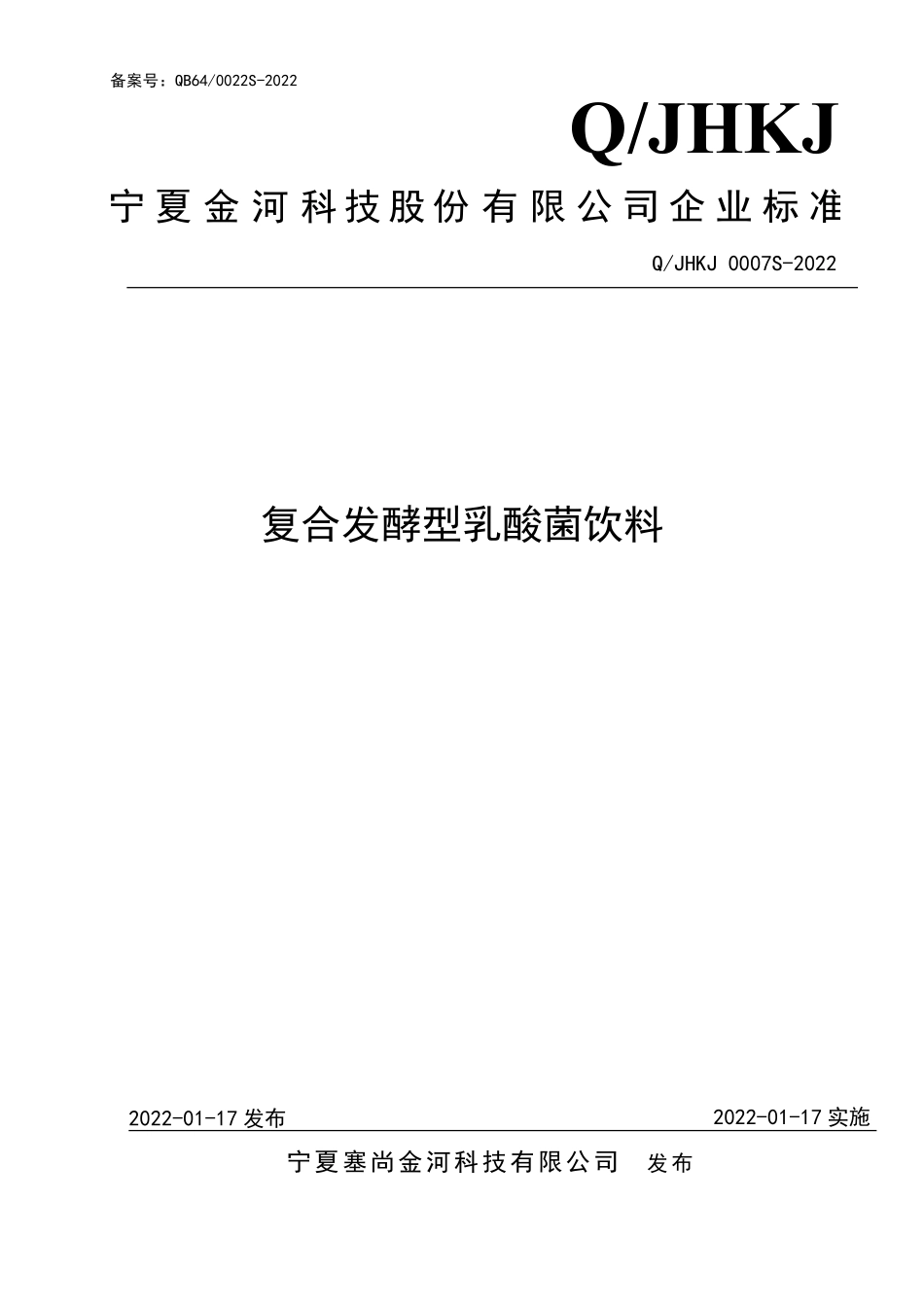QJHKJ 0007 S-2022 复合发酵型乳酸菌饮料.pdf_第1页