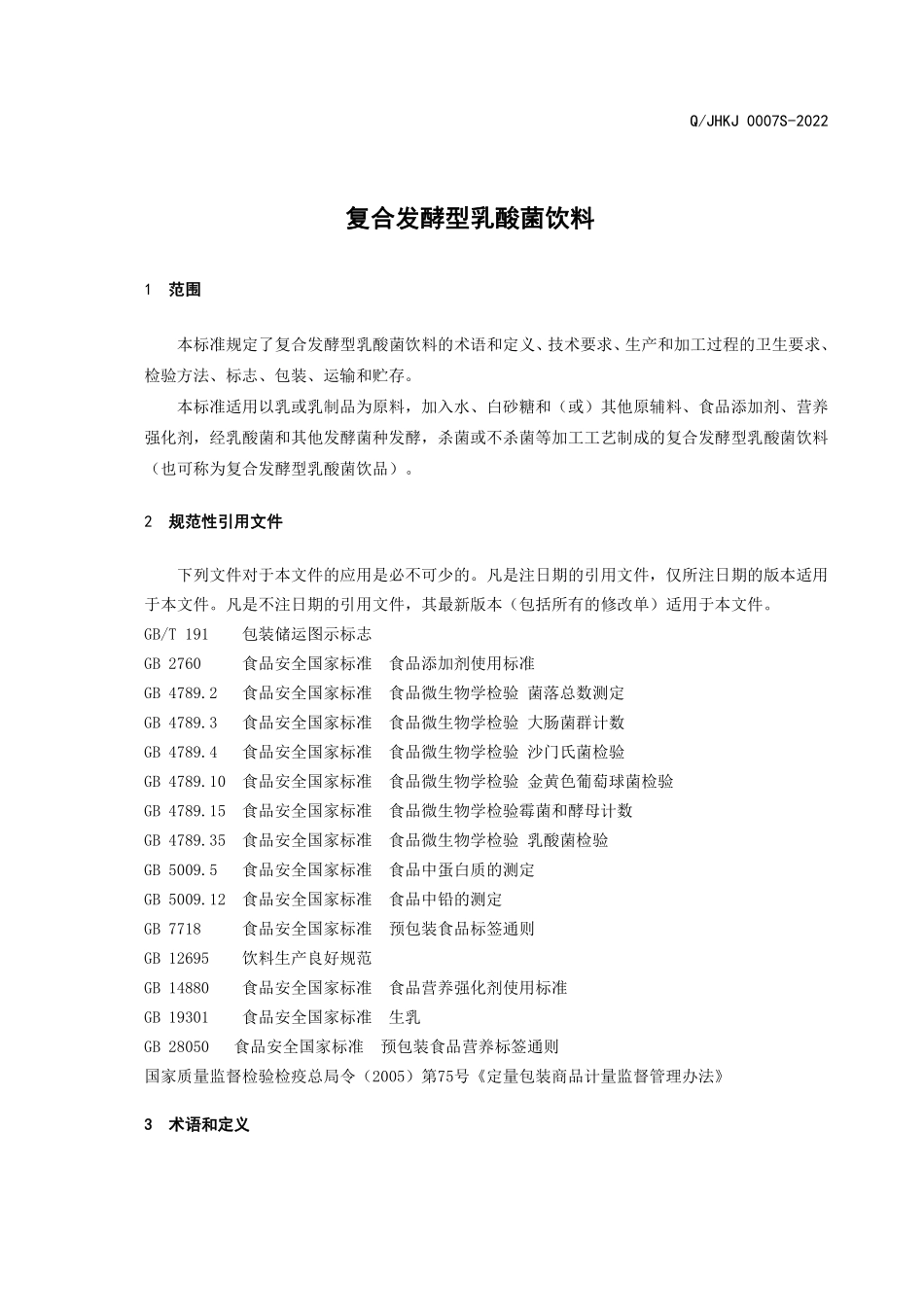 QJHKJ 0007 S-2022 复合发酵型乳酸菌饮料.pdf_第3页