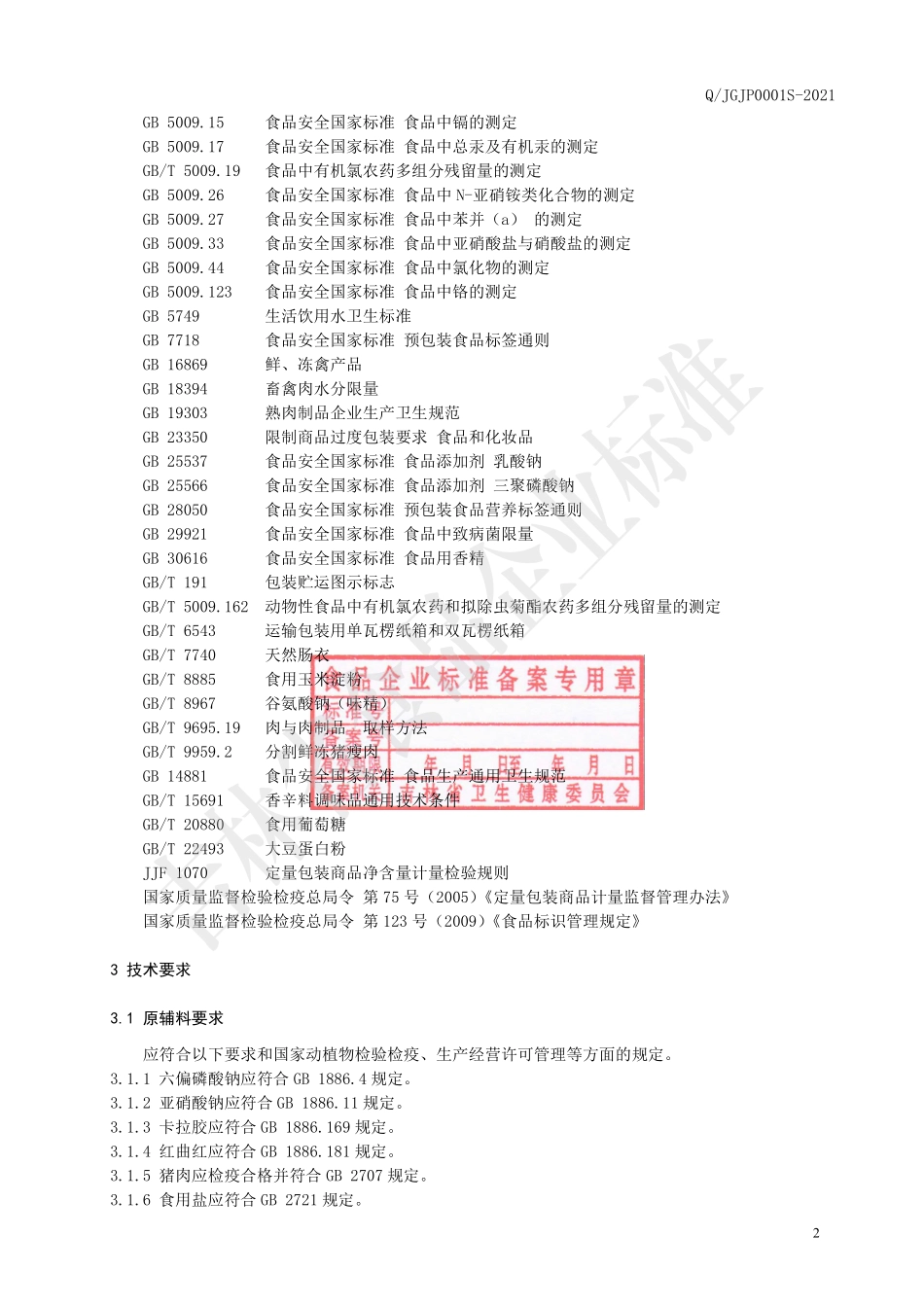 QJGJP 0001 S-2021 熏煮淀粉肠.pdf_第3页