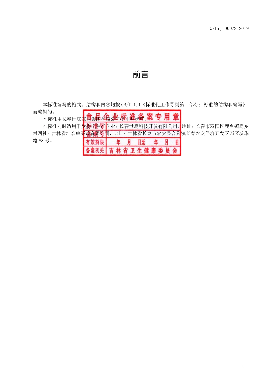 QLYJT 0007 S-2019 鹿筋片（压片糖果）.pdf_第2页